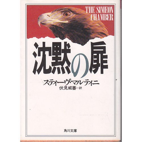 スティーヴ・マルティニ:沈黙の扉 (角川文庫)
