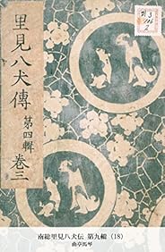 南総里見八犬伝 第九輯（18） (国立図書館コレクション)