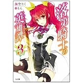 落第騎士の英雄譚(キャバルリィ)3 (GA文庫)