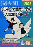 筑波大学附属小学校入試問題集 (2023 1) (有名小学校合格シリーズ T 14)