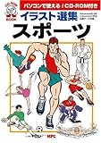 イラスト選集・スポーツ (CD‐ROMブック)