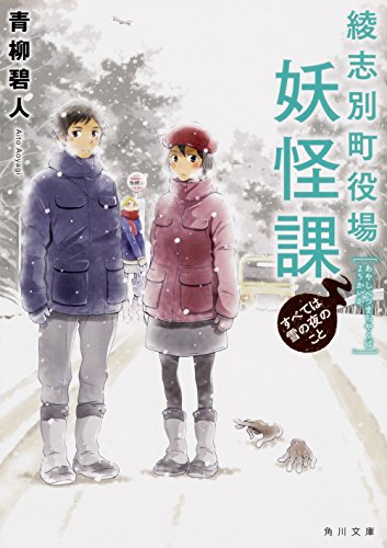 青柳碧人:綾志別町役場妖怪課 すべては雪の夜のこと (角川文庫)