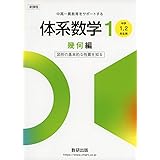 中高一貫教育をサポートする 体系数学1 幾何編