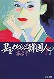 妻をめとらば韓国人!?