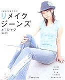 リメイクジーンズとTシャツ: 手づくりをプラス