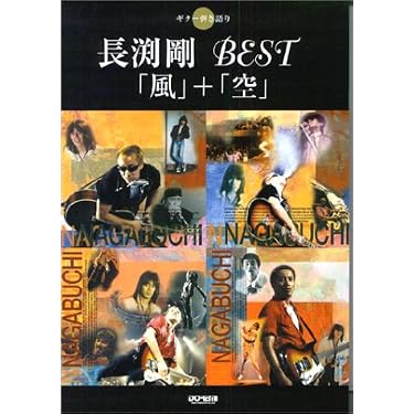 【希少・美品】長渕剛ベスト曲集　ギター弾き語り　ベストセレクション Amazon.co.jp 売れ筋ランキング: undefined の中で最も人気のある商品です