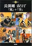 ギター弾き語り 長渕剛 BEST 「風」+「空」