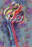 書評 エマージングウイルスの世紀―人獣共通感染症の恐怖を越えて by 源さん
