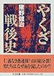 やくざ戦後史 (ちくま文庫)