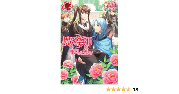 魔導師は平凡を望む ４ アリアンローズ 広瀬煉 １１ といち ライトノベル Kindleストア Amazon