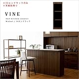 【takano_mokkou 高野木工 VINE ヴィネ 30エンドラック ウォールナット】 国産 大川家具 キッチンカウンター カウンター キッチン収納 間仕切り 木製 カウンター収納 天然木 無垢