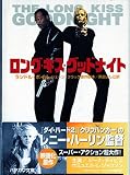 ロング・キス・グッドナイト (ハヤカワ文庫 NV ホ 12-1)