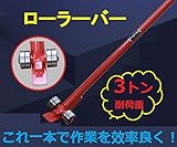 大人気 　ローラーバー ３トン 重量物移動 ローラー てこ ずらし作業 工具　バールローラーバー おすすめ