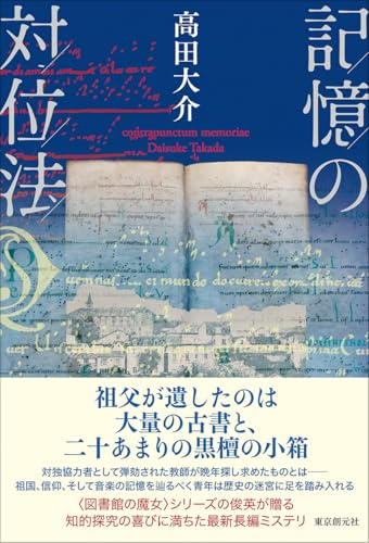 高田大介:記憶の対位法