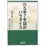 新5手7手詰めパラダイス (マイコミ将棋文庫SP)
