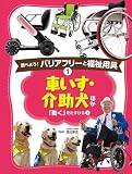 車いす・介助犬 ほか: 「動く」をたすける(1) (調べよう!バリアフリーと福祉用具)