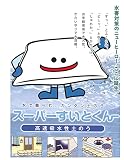 スーパーすいとくん(20枚セット)