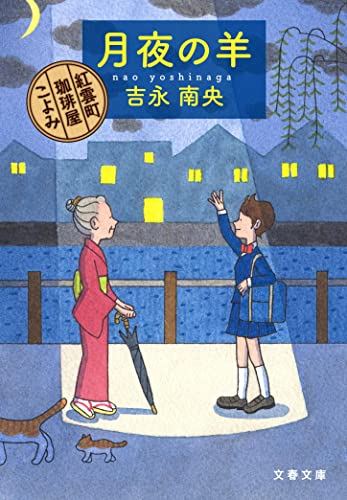 吉永南央:月夜の羊 紅雲町珈琲屋こよみ (文春文庫)