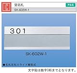 新協和　室名札　SK-602W-1（棟・戸番号付）　シルバー　Ｈ74ｘＷ210　アルミ製