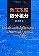徹底攻略 微分積分