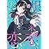 秋タカ「恨み来、恋、恨み恋。(5)Kindle版」