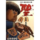 聖 1: 天才・羽生が恐れた男 (ビッグコミックス)