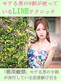 モテる男の９割が使っているLINEテクニック