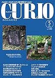 キュリオマガジン2023年5月号 (2023年5月号・289号)