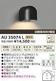 小泉照明　LED防雨型ブラケット　AU35074L