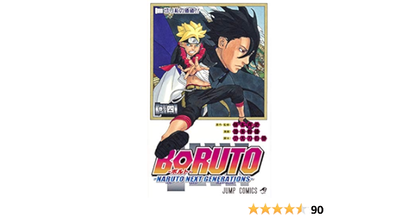 Boruto ボルト 4 Naruto Next Generations ジャンプコミックス 池本 幹雄 小太刀 右京 岸本 斉史 本 通販 Amazon