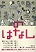 のはなし のはなし