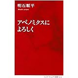 アベノミクスによろしく (インターナショナル新書)