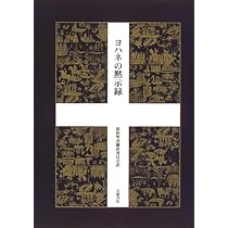 ヨハネの黙示録 | 新訳聖書翻訳委員会 |本 | 通販 | Amazon