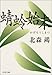 蜻蛉始末