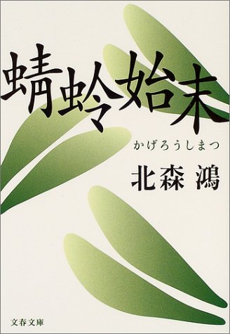 北森鴻:蜻蛉始末 (文春文庫)