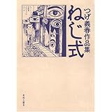 ねじ式―つげ義春作品集
