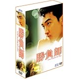 勝負師 DVD-BOX 1 ~インターナショナル・ヴァージョン~