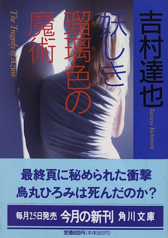 吉村達也:妖しき瑠璃色の魔術 (角川文庫)