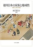 徳川日本の家族と地域性：歴史人口学との対話