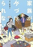 家族が片づけられない (コミックエッセイの森)