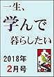 2018年2月号★「一生、学んで暮らしたい」まとめ読み : 月刊「一生、学んで暮らしたい」