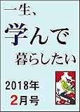 2018年2月号★「一生、学んで暮らしたい」まとめ読み : 月刊「一生、学んで暮らしたい」