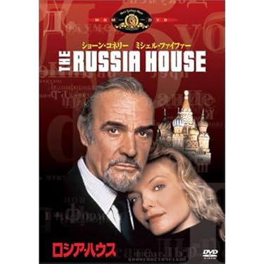 Amazon.co.jp: ロシア・ハウス [DVD] : ショーン・コネリー