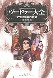 ヴードゥー大全―アフロ民俗の世界