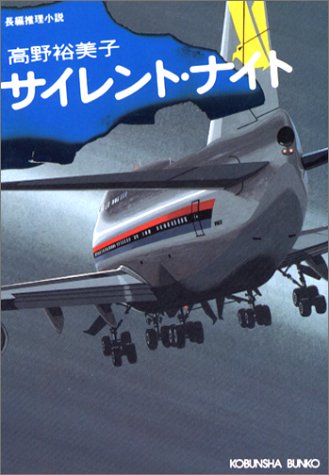 高野裕美子:サイレント・ナイト (光文社文庫)