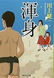 渾身 (集英社文庫)