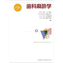 歯科麻酔学 第9版 | 一戸 達也, 宮脇 卓也, 水田 健太郎, 讃岐 拓郎
