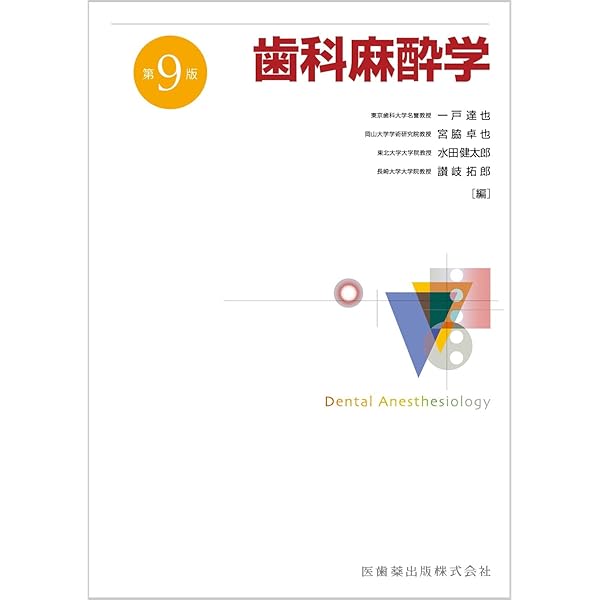 歯科麻酔学 第8版 | 福島 和昭, 一戸達也, 北畑 洋, 嶋田 昌彦, 丹羽