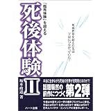 「臨死体験」を超える死後体験II　-　死後世界を超えた先は宇宙につながっていた！