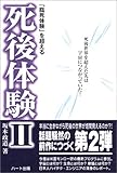 「臨死体験」を超える死後体験II　-　死後世界を超えた先は宇宙につながっていた！